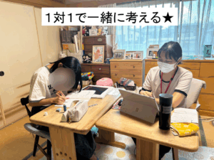 1対1で一緒に考える!